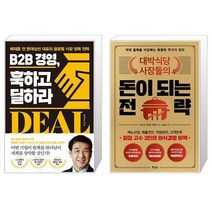 B2B 경영 훅하고 딜하라 + 대박식당 사장들의 돈이 되는 전략 (마스크제공)