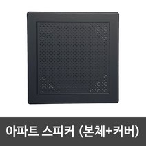 아파트 스피커 세대용 방송용 천장형 벽부형 매립형 아파트 스피커 커버, 무광블랙, 커버+스피커, 사각