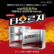 [모비딕컴퍼니] 숯가루성형탄 구이용숯 캠핑화로 비비큐 휴대용기름통 바베큐땔감 고형연료, 혹★ 삼화페인트 고체연료 고체알콜 타오르지 11kg, [좋아요]