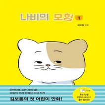 나비의 모험. 1김보통 만화 개똥이네 만화방 37