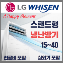 LG전자 LG 휘센 냉난방기 스탠드형 15평 - 40평[실외기포함] 인버터업소용, (냉/난방) LG스탠드 31평 (220v)