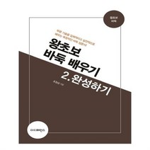 유니오니아시아 왕초보 바둑 배우기 2완성하기