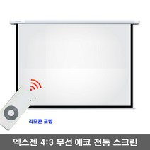 엑스젠 무선 에코 전동스크린 4 : 3 자동스크린 프로젝터스크린 빔스크린 스크린, 80인치