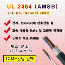 UL 2464 편조실드 케이블 AMSB (10M) 컷팅 규격옵션, 1개, AWG 20*2C(10M)