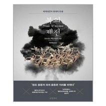 [글항아리] 봄의 제전, 모드리스 엑스타인스, 글항아리