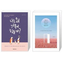 유니오니아시아 나는 왜 가족이 힘들까 + 결혼은 환상이고 부부는 현실이다, [단일상품]