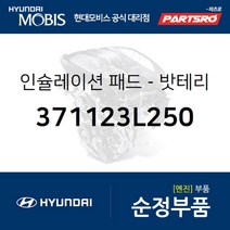 인슐레이션 패드-밧테리 (371123L250) 쏘나타NF 베라크루즈 싼타페 현대모비스 부품 공식대리점 온라인쇼핑몰