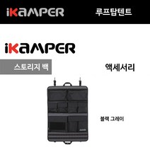 수납함 스토리지 랙 그레이 루프탑텐트 아이캠퍼 스카이캠프 액세서리
