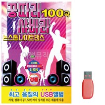 음악USB 꿍따리 샤바라 논스톱 나이트댄스 100곡 7080 노래 트로트 칩, 본상품선택