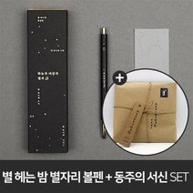 [YES24단독판매] 모나미 153 윤동주 별자리 + 동주의 서신 (초판본 미니북+별헤는밤 연필세트+육필원고 엽서세트+필사노트) : 초판본 미니북+별헤는밤 ...