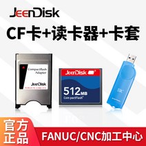 cf 메모리 카드 가공센터 CF 512m 공업용 CNC 공작기계 선반 밀링머신 공업제어, 01 공식 표준 분배, 04 【⑤①②MB】산업전용CF카드+CF카드케이스 무함+