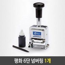 [BEST] 평화 6단 넘버링 숫자 날짜 유통기한 번호 도장 1개 54789588EA, 쿠팡 본상품선택