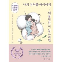 나의 상처를 아이에게 대물림하지 않으려면:푸름아빠 거울육아 실천편, 한국경제신문