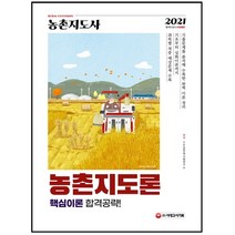 3종형광펜세트+메모장 선물 / 분철 시대고시기획 농촌지도사 농촌지도론 핵심이론 합격공략(2021) 국가직·지방직 공무원대비 개정판, 스프링제본 - 3권(교환&반품불가)