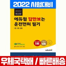 2022 에듀윌 답만보는 운전면허 필기시험 1종 2종 공통 (8절) 책 교재 도로교통공단