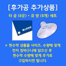 베스트광고 현수막제작 맞춤현수막 생일현수막 개업현수막 심플현수막 임대현수막, 타공8개+큐방(압착고무)8개