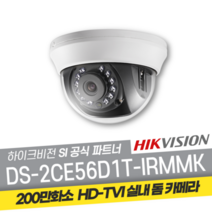 하이크비전 DS-2CE56D1T-IRMMK 적외선 200만 TVI CCTV 돔카메라, 6mm