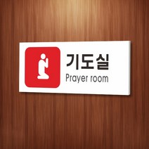 카시드 WPR340 기도실 안내판 표지판 표시판 표찰 팻말 명판 주의 경고, 포맥스