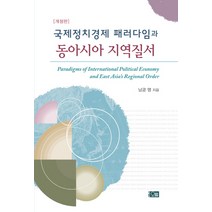 국제정치경제 패러다임과 동아시아 지역질서, 오름, 남궁영 저