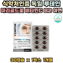 식약처인증 눈건강 루테인 비타민C 마리골드꽃 아연 독일 수입 건강기능식품 면역기능 세포보호 도움