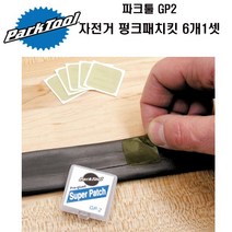 자체브랜드 파크툴 자전거 사이클 펑크패치 킷 GP-2 6개1셋, 사이즈