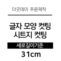 더굿데이 글씨 숫자 영문 한글 컷팅 시트지 스티커 원하시는 문구세로글자길이21cm부터30cm 글자 레터링 주문제작, 31cm블랙(기본형)