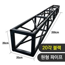 트러스닷컴 알루미늄 트러스 원형 20각 블랙 200cm - 포토존 트러스포토존 제작 판매, 화물지점배송-착불