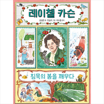 레이첼 카슨 침묵의 봄을 깨우다 +미니수첩제공, 천개의바람