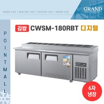 그랜드우성 CWSM-180RBT(10) 업소용김밥냉장고1800, 올스텐/디지털