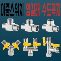 이중스위치 양갈래 수도꼭지 송수관 조인트 전환기, 01.A형-1점양방향라이브연결3방향