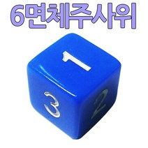 다스마트 파란색 숫자주사위 아라비아숫자주사위