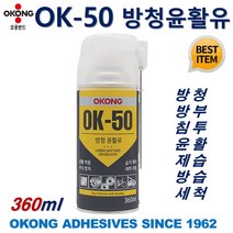 오공 방청윤활류 OK-50 360ml 녹방지 녹제거 부식방지 잡음제거