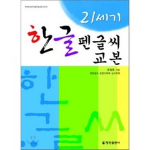 한글펜글씨교본 가격비교로 선정된 인기 상품 TOP200