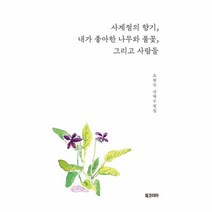 사계절의 향기 내가 좋아한 나무와 풀꽃 그리고 사람들:조현숙 산책수필집, 북코리아, 조현숙