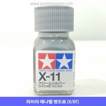 타미야 에나멜 X-11 크롬실버 메탈릭 유광