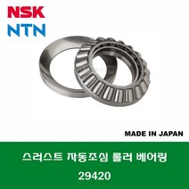 29420 29420E 일제 NSK NTN 스러스트 자동조심 스페리컬 롤러 베어링 THRUST SPHERICAL ROLLER BEARING 내경 100MM