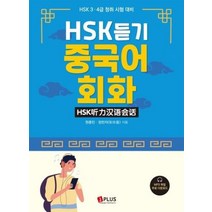 HSK듣기 중국어회화 HSK3 4급청취시험대비, 상품명