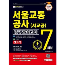 All-New 서울교통공사(서교공) 전기직 봉투모의고사 7회분(2021):AI면접 무료쿠폰 제공&모바일 OMR 답안분석 서비스 무료제공, 시대고시기획