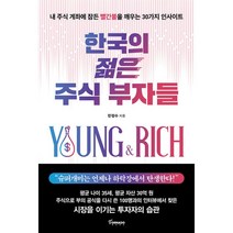 [팝북] 한국의 젊은 주식 부자들, 상세 설명 참조, 상세 설명 참조