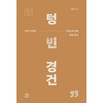 텅 빈 경건:위선 가득한 그리스도인을 향한 경고, 두란노서원