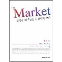[개똥이네][중고-최상] The Market 경쟁을 뛰어넘는 시장선택 전략