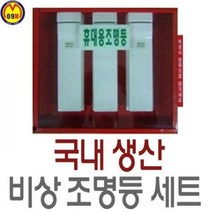 비상조명세트 조명등/비상등/비상조명/소방