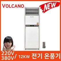2022년형 볼케노 VS-303/업소용온풍기/220V 380V 11.7KW/강력난방/YG, VS-303