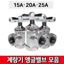계량기앵글밸브모음 계량기 앵글 밸브 조절 계량기 연결 15A 20A 25A수도앵글밸브 수도꼭지