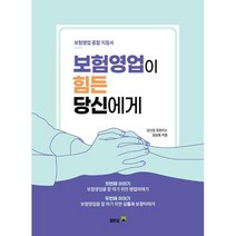 보험영업이 힘든 당신에게, 김상호, 열린길디자인