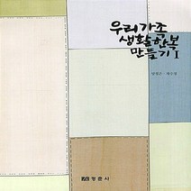 NSB9788958951223 새책-스테이책터 [우리가족 생활한복 만들기 1] --우리가족 1-경춘사-양정은 외 지음-의류학-201305, 우리가족 생활한복 만들기 1
