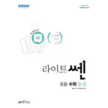 라이트쎈 초등 수학 3-2(2023), 좋은책신사고, 초등3학년