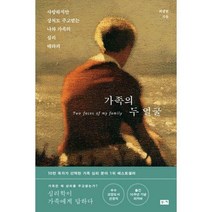 가족의 두 얼굴(리커버) - 인문