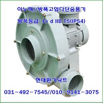 이노텍//내압방폭다단송풍기//일반용//EXB-ITB-411-단상(IE:1.1KW)*125파이//방폭등급: Ex d IIB T5(IP54), EXB-ITB-411-삼상(IE:1.1KW)