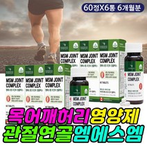 식이유황 msm 60대여성 영양제 허리 무릎 손목 에좋은 활성산소 차단 제거 세포 보호 일자 거북 목 어깨 어께 쑤심 비타민씨 바이타민 50대 70대 80대 노년 부모님 엄마 아빠
